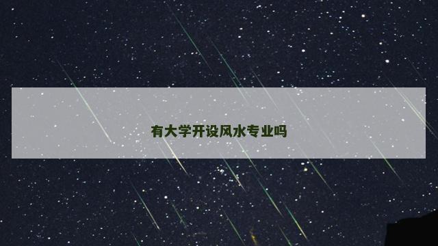 有大学开设风水专业吗