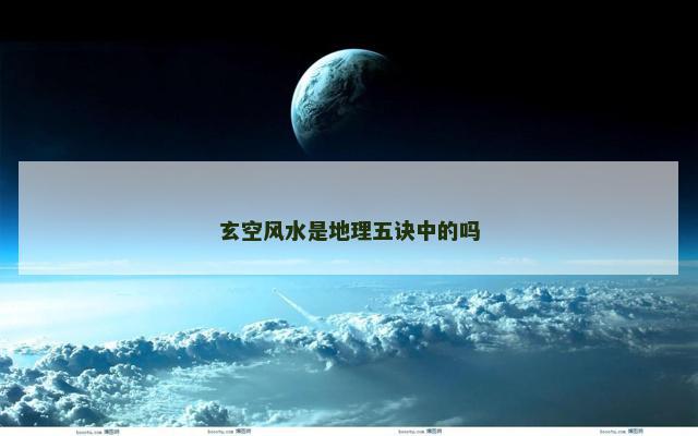 玄空风水是地理五诀中的吗