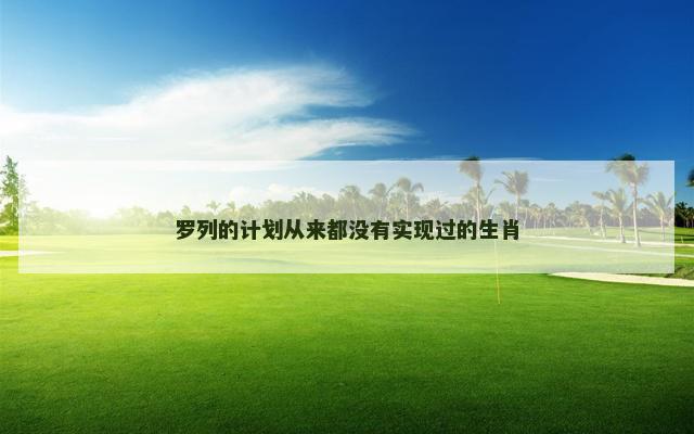 罗列的计划从来都没有实现过的生肖