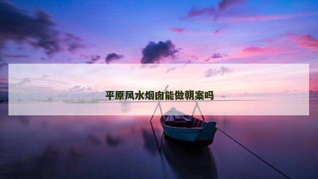 平原风水烟囱能做朝案吗