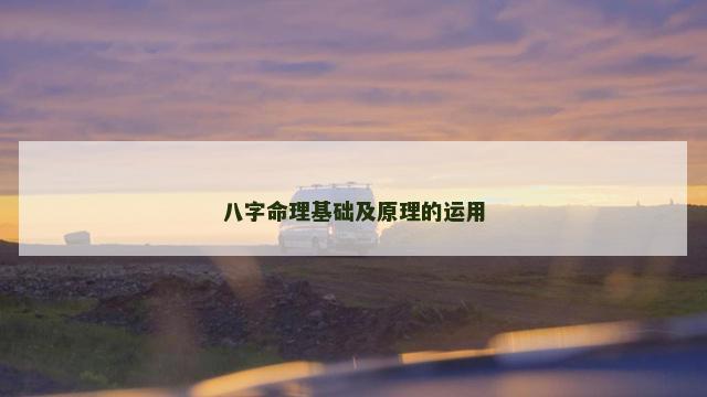 八字命理基础及原理的运用