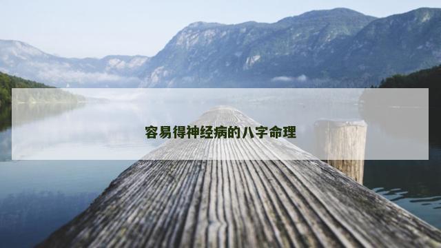 容易得神经病的八字命理
