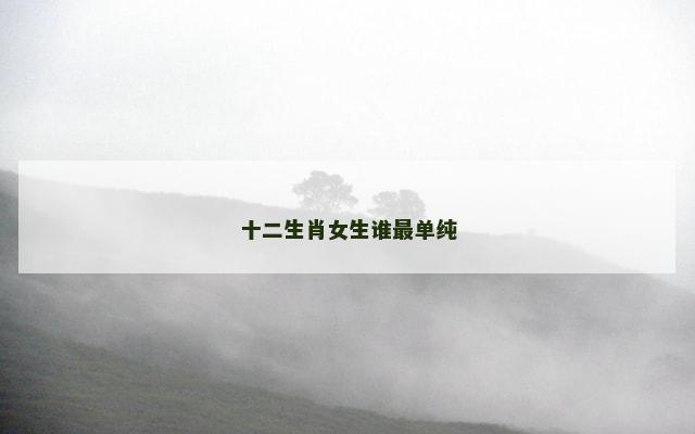 十二生肖女生谁最单纯