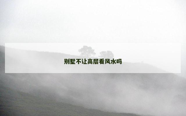 别墅不让高层看风水吗