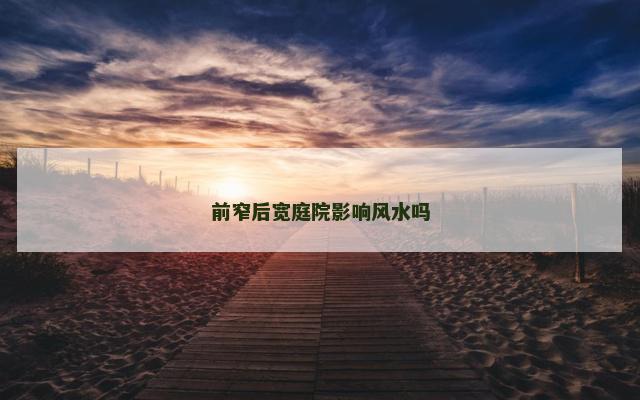 前窄后宽庭院影响风水吗