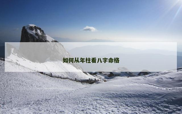 如何从年柱看八字命格