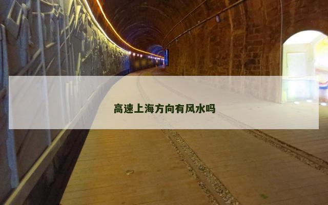 高速上海方向有风水吗