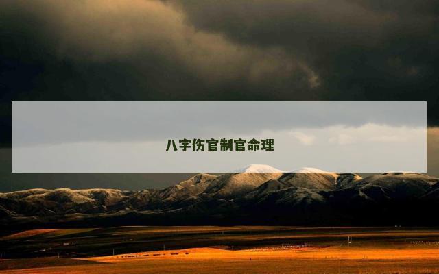 八字伤官制官命理