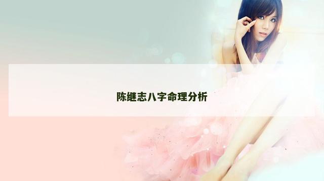 陈继志八字命理分析