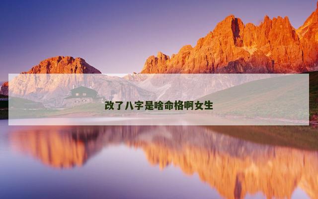 改了八字是啥命格啊女生
