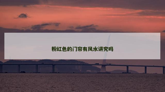 粉红色的门帘有风水讲究吗