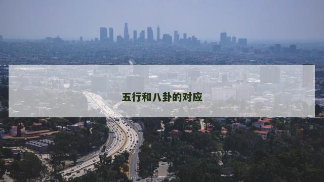 五行和八卦的对应