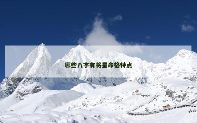哪些八字有将星命格特点
