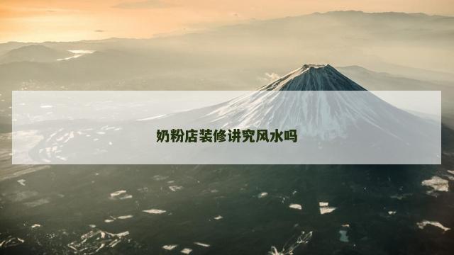 奶粉店装修讲究风水吗
