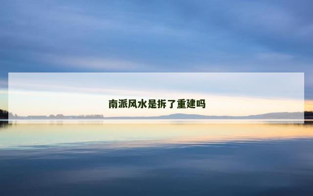 南派风水是拆了重建吗