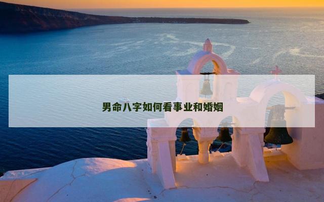 男命八字如何看事业和婚姻