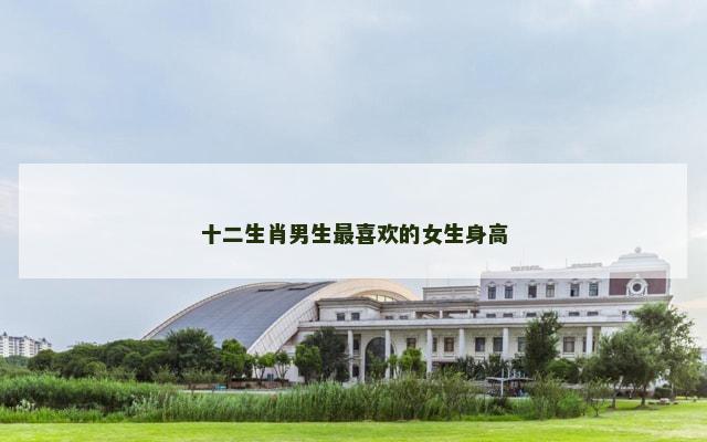 十二生肖男生最喜欢的女生身高