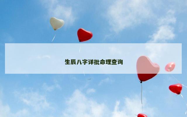 生辰八字详批命理查询