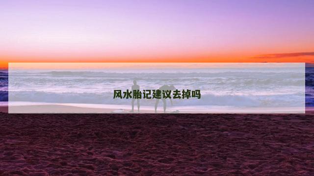 风水胎记建议去掉吗