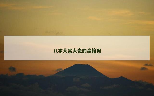 八字大富大贵的命格男