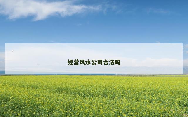 经营风水公司合法吗