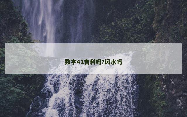 数字41吉利吗?风水吗
