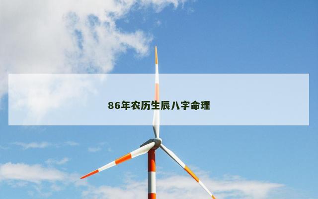 86年农历生辰八字命理