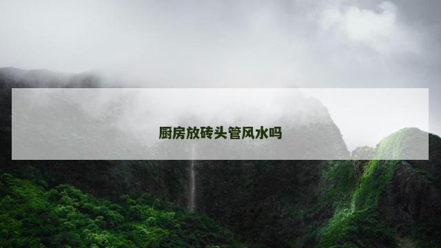 厨房放砖头管风水吗