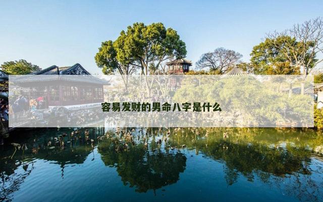 容易发财的男命八字是什么