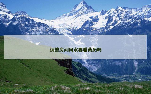 调整房间风水要看黄历吗