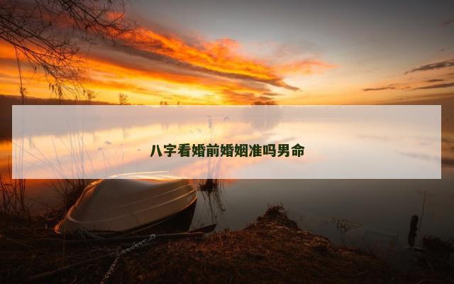 八字看婚前婚姻准吗男命
