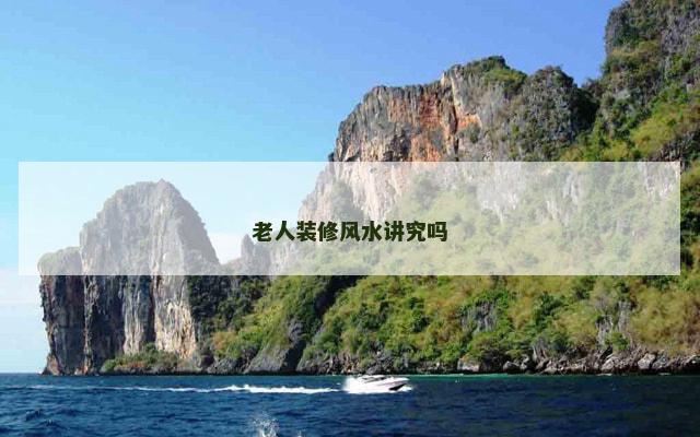 老人装修风水讲究吗