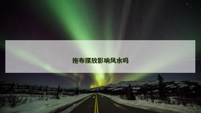 拖布摆放影响风水吗