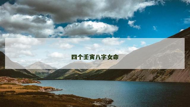 四个壬寅八字女命