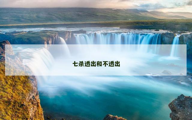 七杀透出和不透出