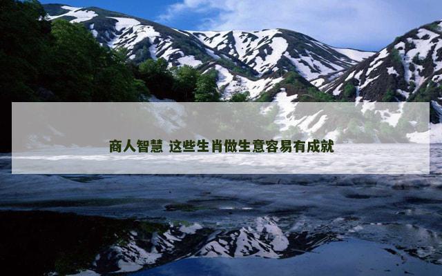 商人智慧 这些生肖做生意容易有成就