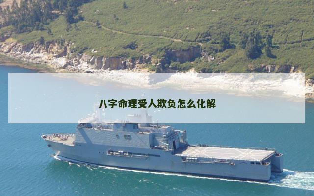 八字命理受人欺负怎么化解