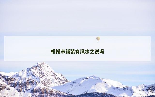 榻榻米铺装有风水之说吗