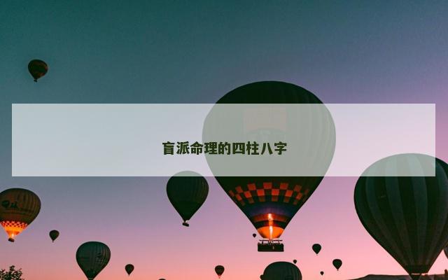 盲派命理的四柱八字
