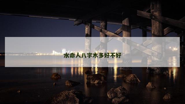 水命人八字木多好不好