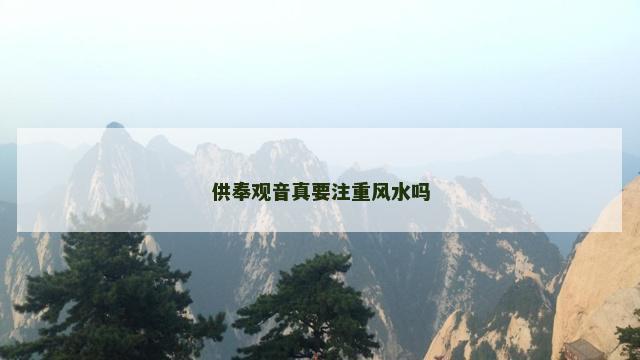 供奉观音真要注重风水吗