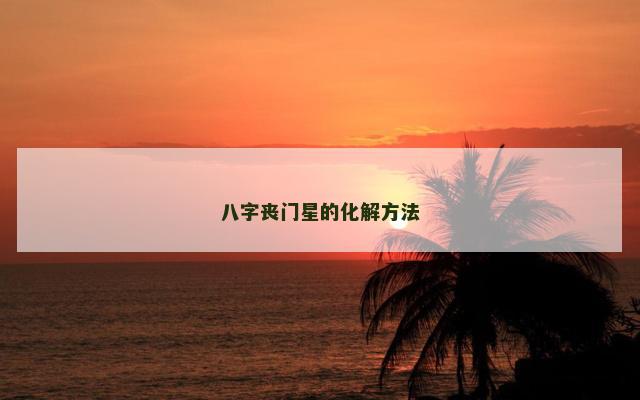 八字丧门星的化解方法