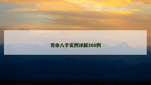 穷命八字实例详解300例