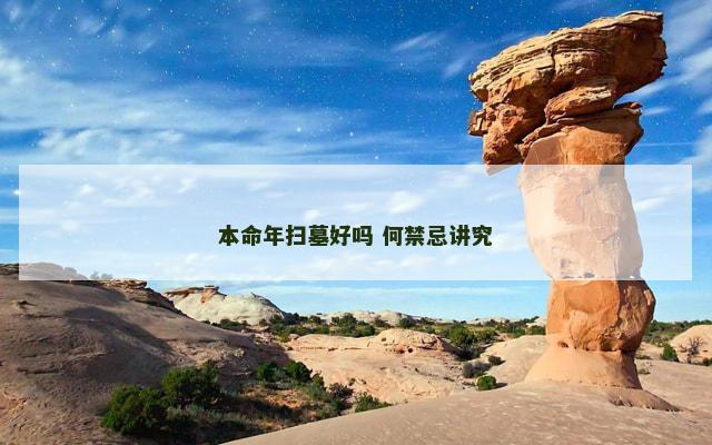 本命年扫墓好吗 何禁忌讲究 本命年扫墓好吗 何禁忌讲究