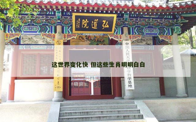 这世界变化快 但这些生肖明明白白