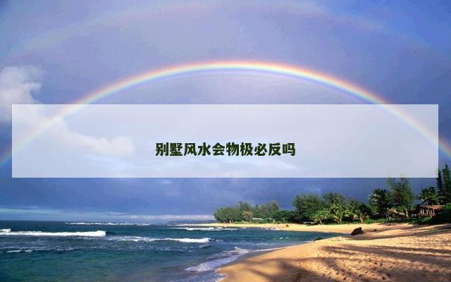 别墅风水会物极必反吗