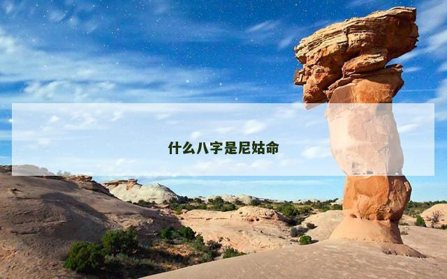 什么八字是尼姑命 什么八字是尼姑命