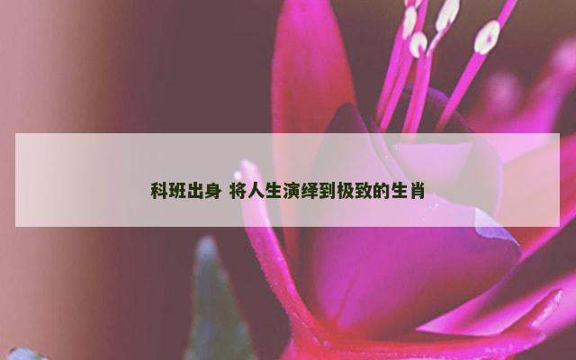 科班出身 将人生演绎到极致的生肖