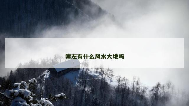 崇左有什么风水大地吗 崇左有什么风水大地吗