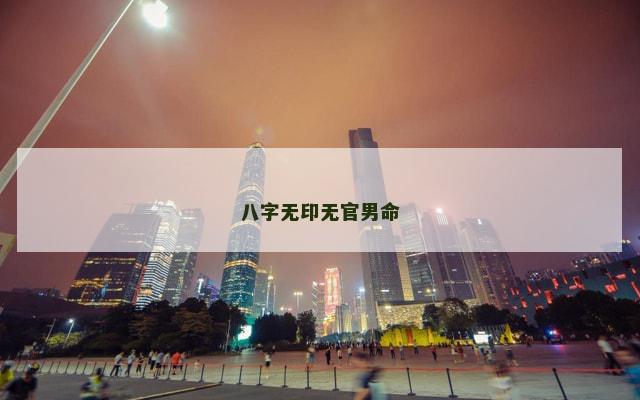 八字无印无官男命